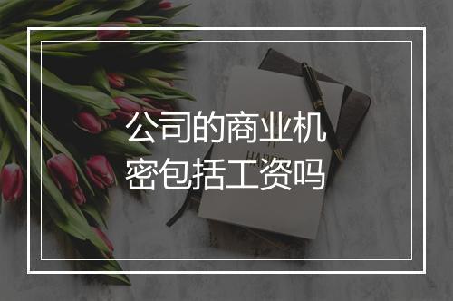 公司的商业机密包括工资吗