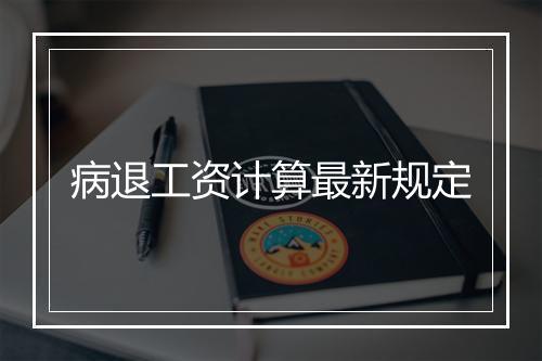病退工资计算最新规定