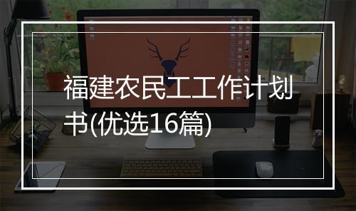 福建农民工工作计划书(优选16篇)