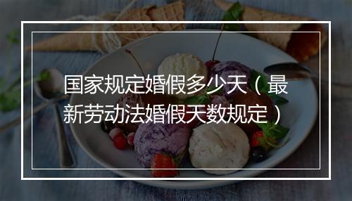 国家规定婚假多少天（最新劳动法婚假天数规定）