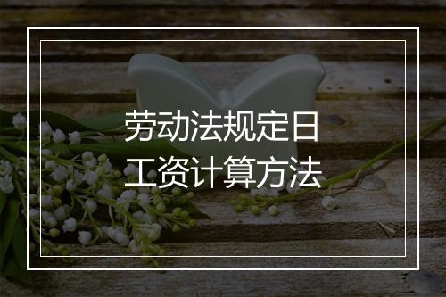 劳动法规定日工资计算方法