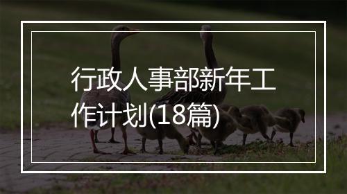 行政人事部新年工作计划(18篇)