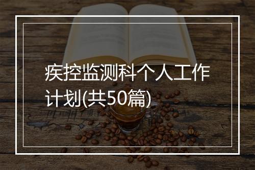 疾控监测科个人工作计划(共50篇)