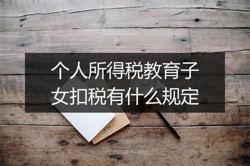 个人所得税教育子女扣税有什么规定
