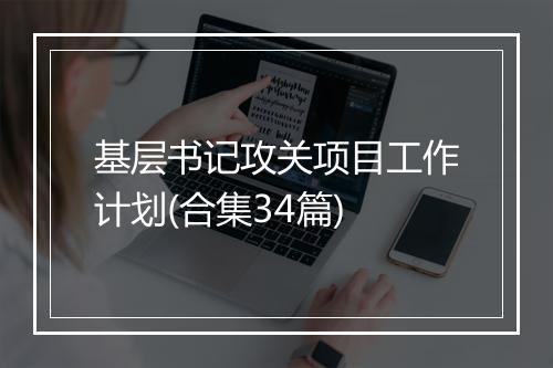 基层书记攻关项目工作计划(合集34篇)