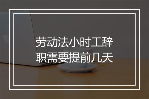劳动法小时工辞职需要提前几天