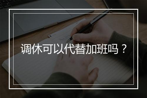 调休可以代替加班吗？
