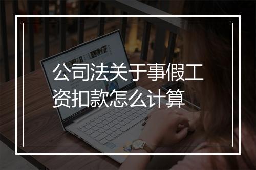 公司法关于事假工资扣款怎么计算