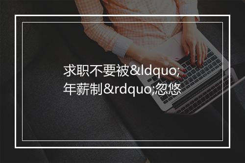 求职不要被“年薪制”忽悠