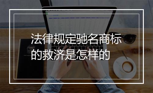 法律规定驰名商标的救济是怎样的