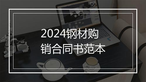 2024钢材购销合同书范本