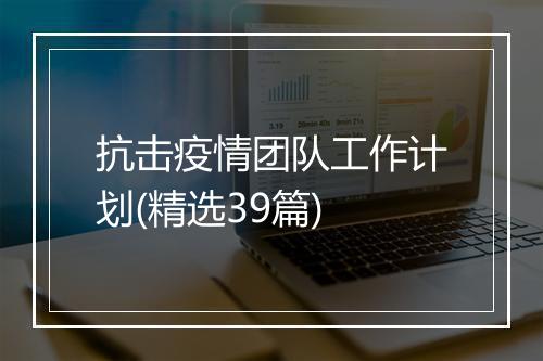 抗击疫情团队工作计划(精选39篇)
