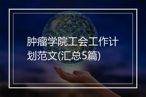 肿瘤学院工会工作计划范文(汇总5篇)