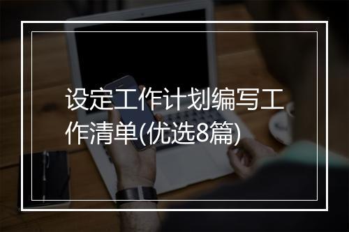 设定工作计划编写工作清单(优选8篇)