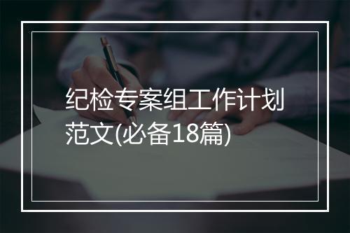 纪检专案组工作计划范文(必备18篇)
