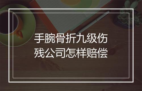 手腕骨折九级伤残公司怎样赔偿