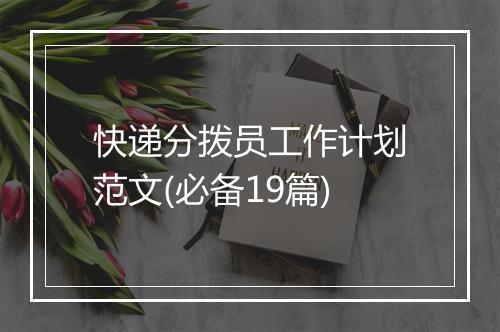 快递分拨员工作计划范文(必备19篇)