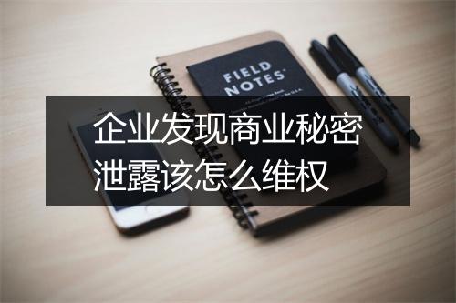 企业发现商业秘密泄露该怎么维权