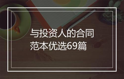 与投资人的合同范本优选69篇