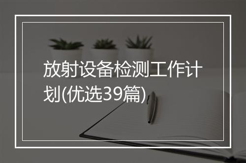 放射设备检测工作计划(优选39篇)