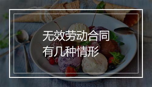 无效劳动合同有几种情形