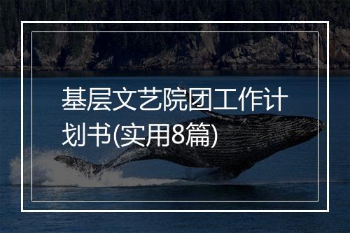 基层文艺院团工作计划书(实用8篇)