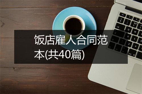 饭店雇人合同范本(共40篇)