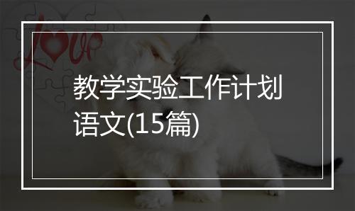 教学实验工作计划语文(15篇)