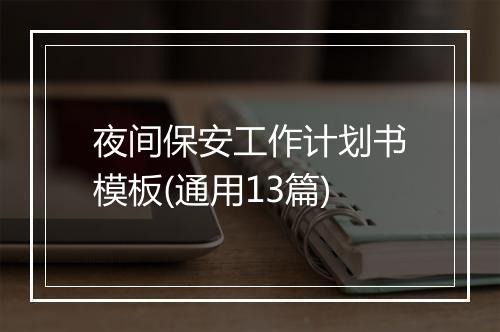 夜间保安工作计划书模板(通用13篇)