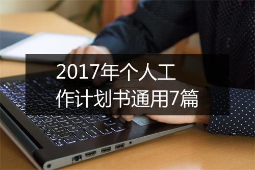 2017年个人工作计划书通用7篇