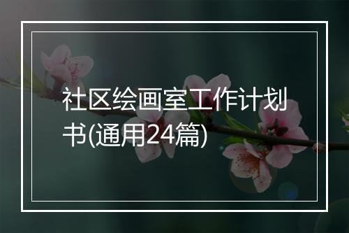 社区绘画室工作计划书(通用24篇)