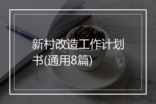 新村改造工作计划书(通用8篇)