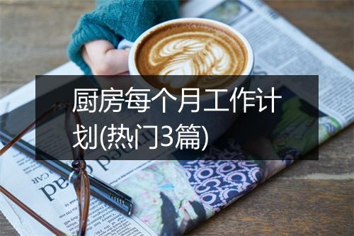 厨房每个月工作计划(热门3篇)