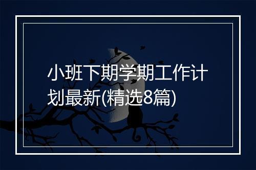 小班下期学期工作计划最新(精选8篇)