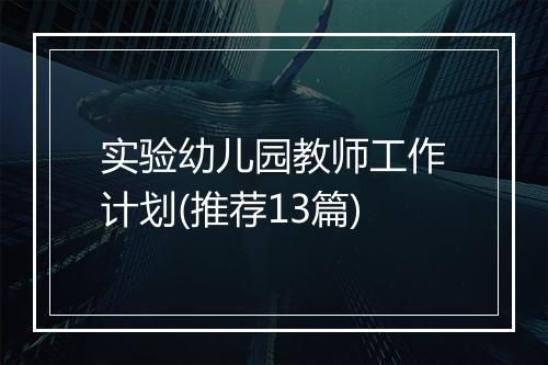 实验幼儿园教师工作计划(推荐13篇)