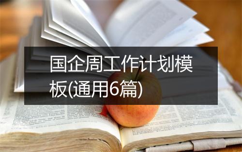 国企周工作计划模板(通用6篇)