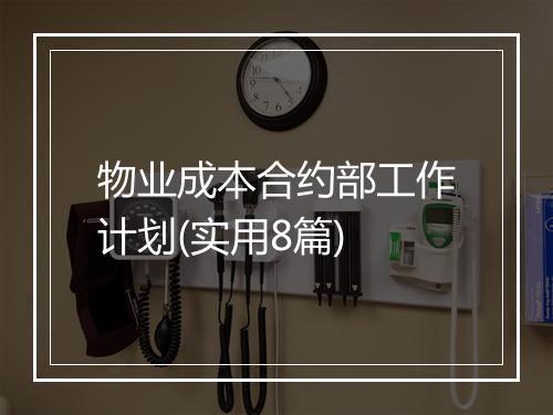 物业成本合约部工作计划(实用8篇)