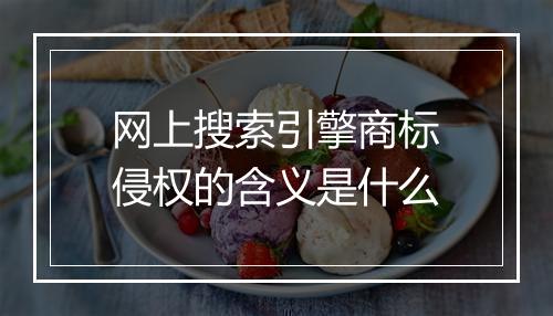 网上搜索引擎商标侵权的含义是什么
