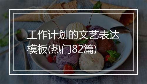 工作计划的文艺表达模板(热门82篇)