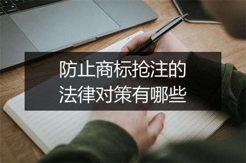 防止商标抢注的法律对策有哪些