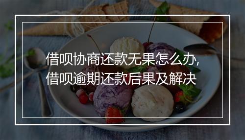 借呗协商还款无果怎么办,借呗逾期还款后果及解决