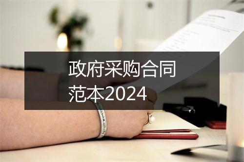 政府采购合同范本2024