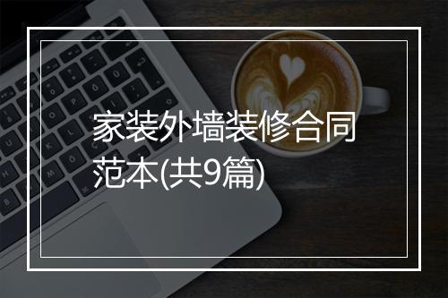 家装外墙装修合同范本(共9篇)