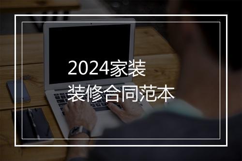 2024家装装修合同范本
