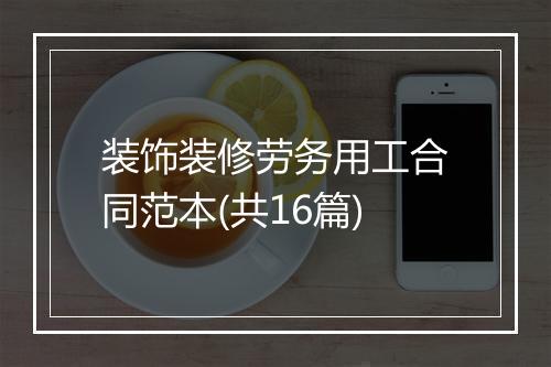 装饰装修劳务用工合同范本(共16篇)