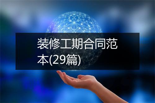 装修工期合同范本(29篇)