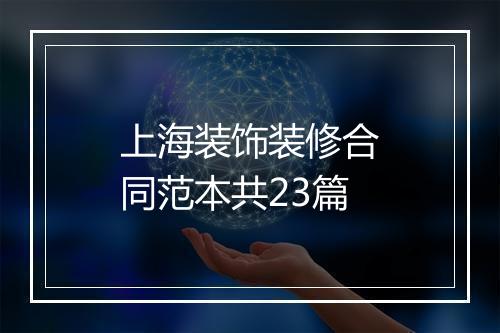上海装饰装修合同范本共23篇