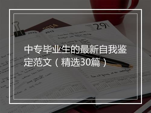 中专毕业生的最新自我鉴定范文（精选30篇）