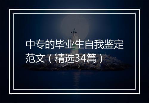 中专的毕业生自我鉴定范文（精选34篇）