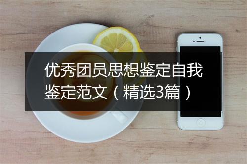 优秀团员思想鉴定自我鉴定范文（精选3篇）